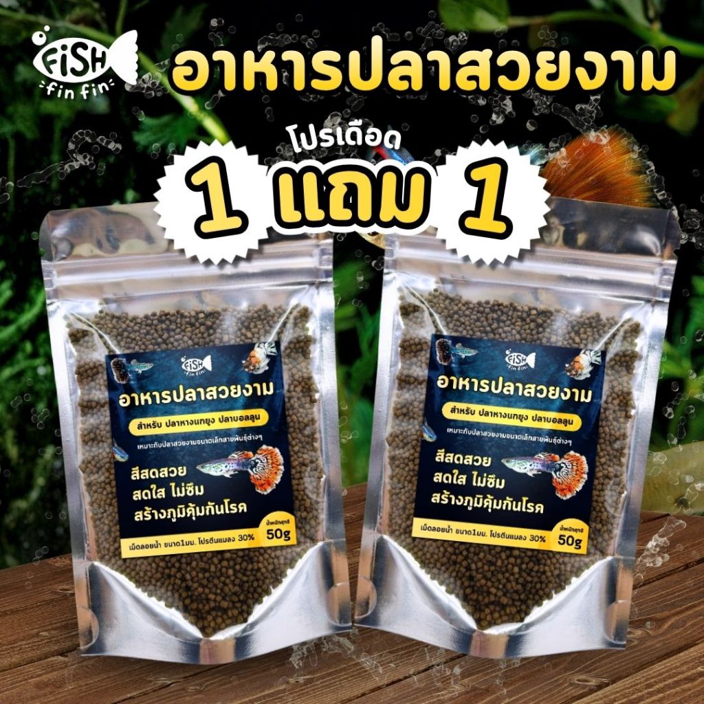 อาหารปลา ปลาหางนกยูง ปลาบอลลูน เร่งสี เร่งโต แข็งแรง I Fishfinfin