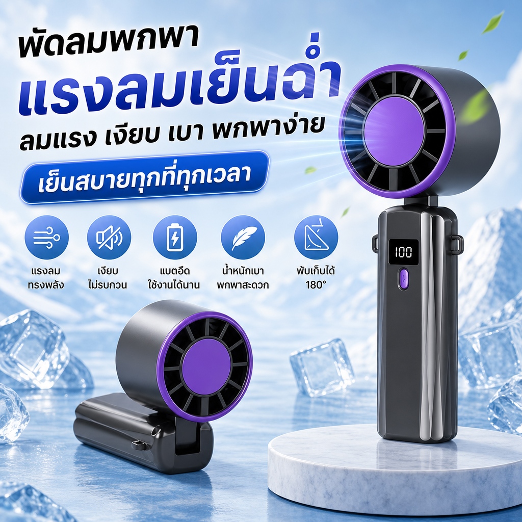 พัดลมพกพา พัดลมมือถือ แรงลมสูง 100ระดับ เงียบไม่รบกวน ชาร์จไฟได้ ใช้งานนาน พับเก็บได้ 180° น้ำหนักเบา พกพาสะดวก
