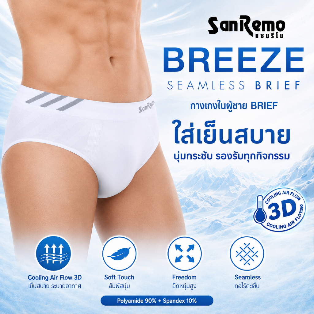 SanRemo BREEZE กางเกงในชาย Brief Seamless เย็นสบาย Cooling Air Flow 3D ระบายร้อน ยืดหยุ่น กระชับ ไม่อับชื้น SRI-UIBR01