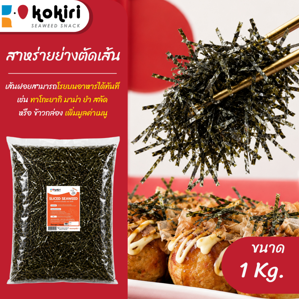 สาหร่ายเส้นฝอยย่าง 1 กิโลกรัม (ไม่ปรุงรส) มีฮาลาล | โรยทาโกะยากิ มาม่าเกาหลี | นำเข้าเกาหลี