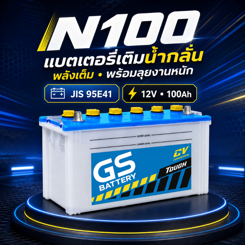 GS N120  (JIS 115F51) 12V  120Ah แบตรถบรรทุก แบบเติมน้ำกลั่น