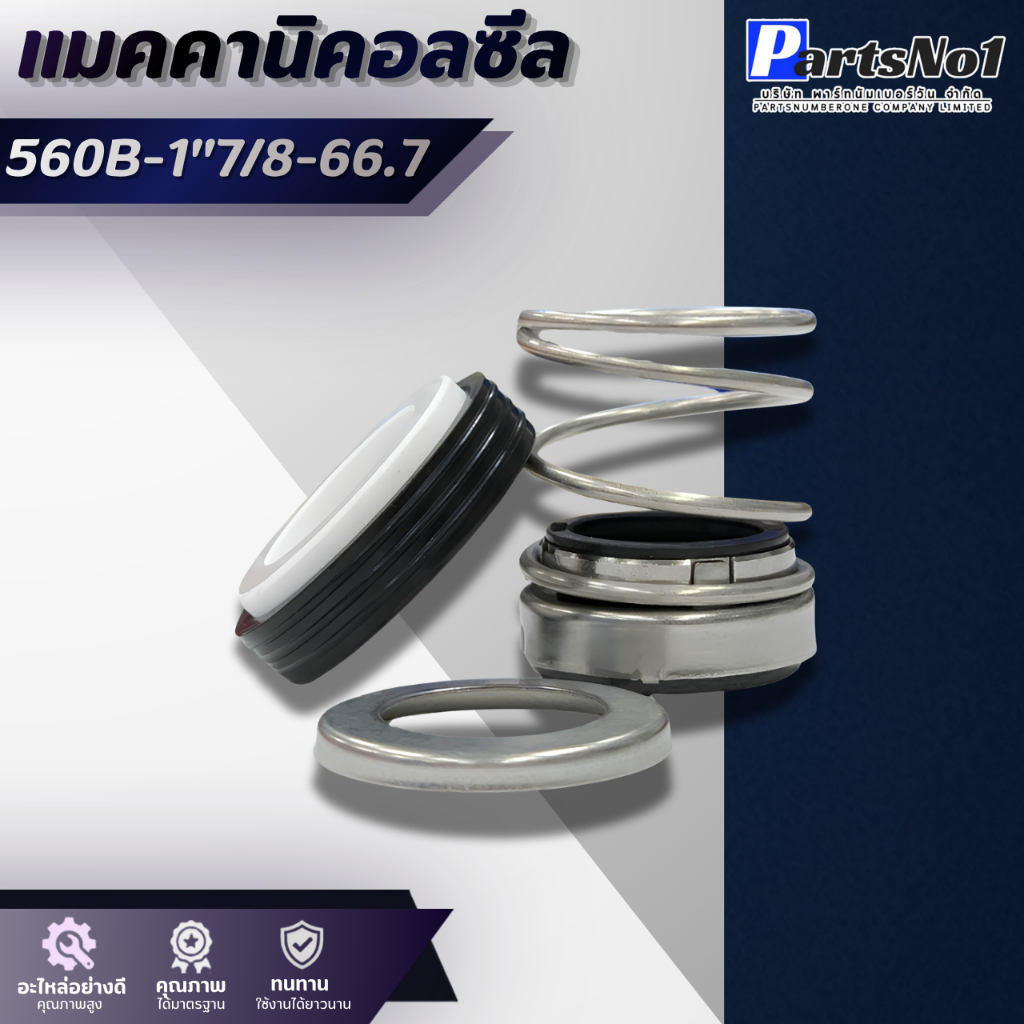 แมคคานิคอลซีล CM 560B-1"7/8-66.7 สินค้าสามารถออกใบกำกับภาษีได้
