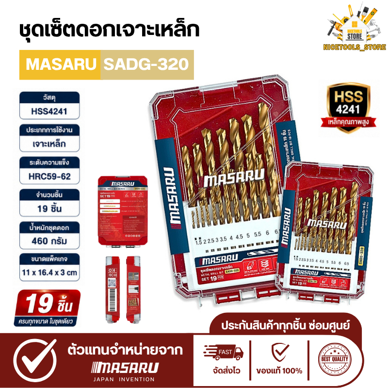 เซตดอกสว่านเจาะเหล็ก 19 ชิ้น MASARU SADG-320 ดอกสว่านเจาะเหล็ก HSS เจาะเหล็กรวดเร็ว ควบคุมทิศทางดี