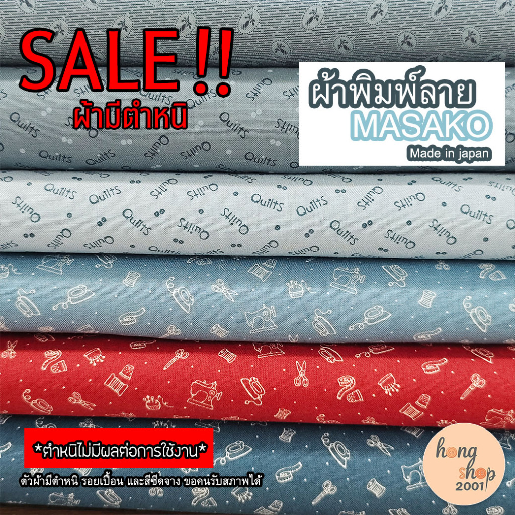 SALE!! ผ้ามีตำหนิ...ราคาคุ้ม! MASAKO ผ้าCottonแท้100% Made in japan ตัดขั้นต่ำ 1 หลา [พร้อมส่งในไทย]