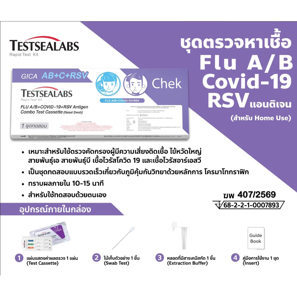 Gica 4 in1​ ชุดตรวจไข้หวัดใหญ่ สายพันธุ์​ A​ และ​ B/ RSV/ โควิค​ Covid-19