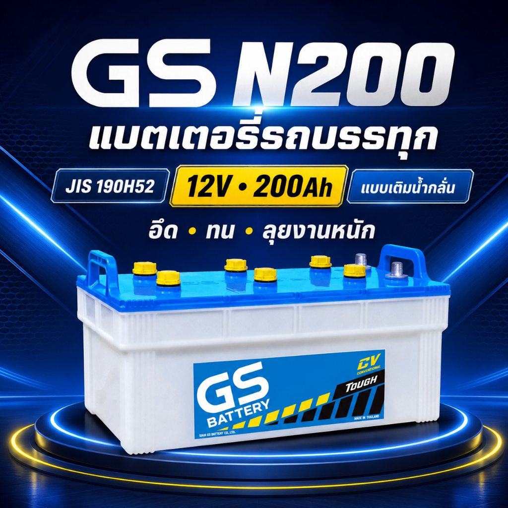 แบตเตอรี่ GS N200 12V 200Ah ยี่ห้อ GS Battery  สำหรับรถยนต์