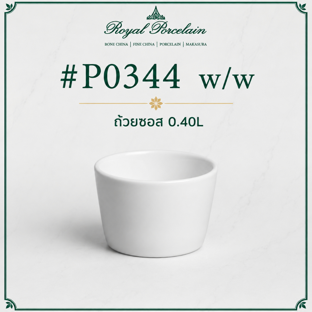 #P0344 w/w ถ้วยซอส 0.40L ถ้วยเสิร์ฟอเนกประสงค์ ดีไซน์สวย