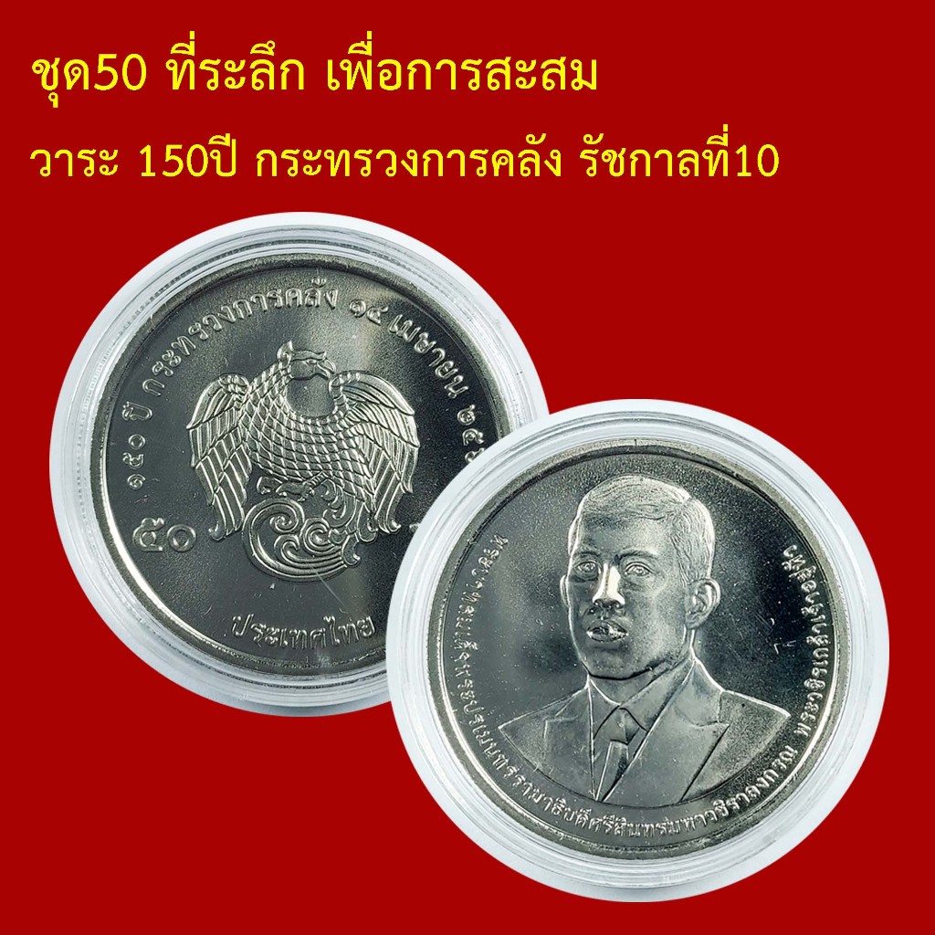 ที่ระลึก เพื่อการสะสม ชุด50 วาระ 150ปี กระทรวงการคลัง รัชกาลที่10