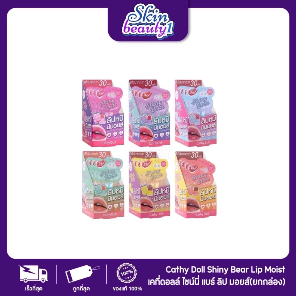 ((1 กล่อง - 4 ชิ้น)) เคที่ดอล ไชน์นี่แบร์ลิปมอยส์ Cathy Doll Shiny Bear lip moist 1.1 g. มี 10 สี
