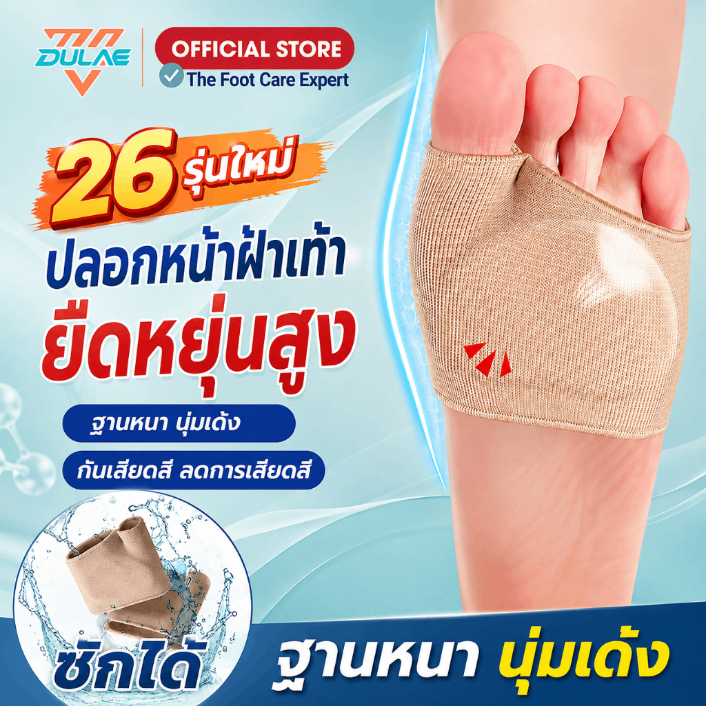 ถุงเท้าเจลซัพพอร์ตเท้า ลดปวดฝ่าเท้าและจมูกเท้า  ล้างทำความสะอาดได้ และนำกลับมาใช้ใหม่ได้