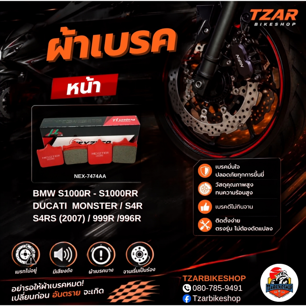 ผ้าเบรคหน้า Nexzter สำหรับรถรุ่น BMW S1000R - S1000RR / DUCATI  MONSTER / S4R / S4RS (2007) / 999R /