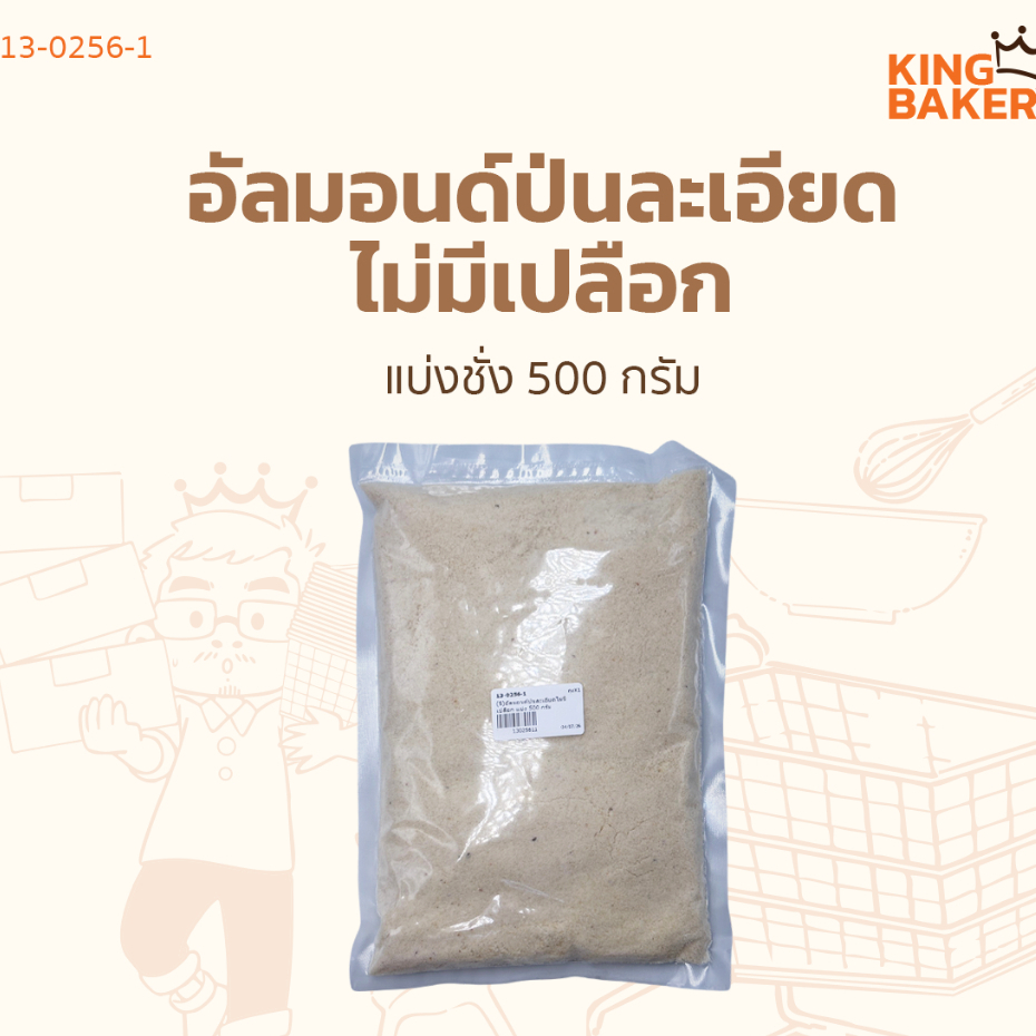 อัลมอนด์ป่นละเอียด ไม่มีเปลือก 500 ก.