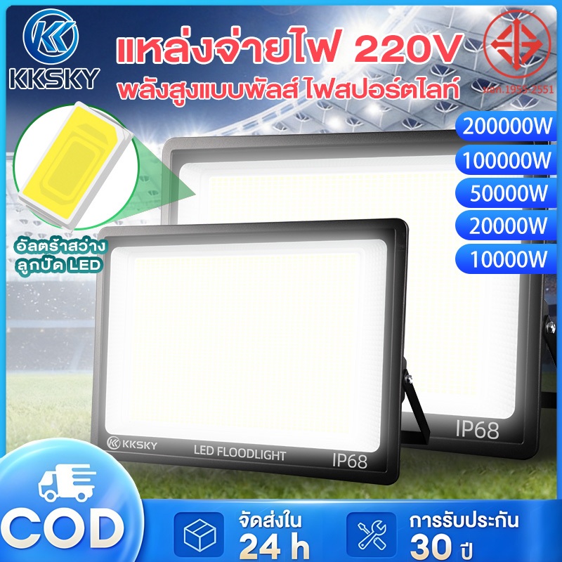 KKSKY สปอตไลท์ led Spotlight  Floodlight โคมไฟสแควร์ 100000W 200000W ไฟสปอร์ตไลท์  AC 220V (ใช้ไฟบ้าน220V) แสงขาว IP68