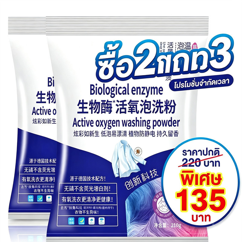 FOZU ซื้อ 2 แถม 3 ผงซักผ้าเอนไซม์ชีวภาพ 210g ขจัดคราบเสื้อผ้า ขจัดคราบเหลือง เชื้อรา