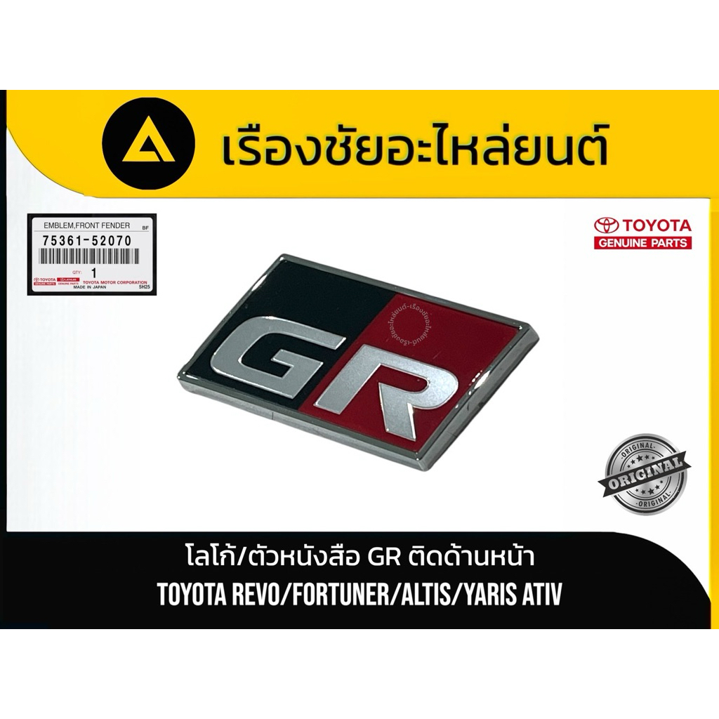 แท้ศูนย์💯 โลโก้ / ตัวหนังสือ GR ติดกระจังหน้า Toyota / Revo, Fortuner, Altis, Yaris ATIV (GR Sport)
