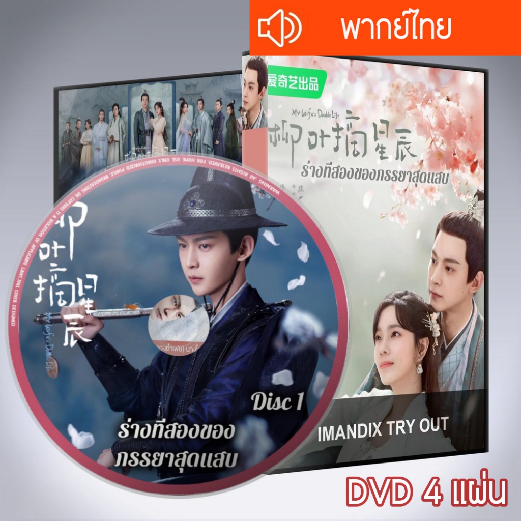 ซีรี่ส์จีน ร่างที่สองของภรรยาสุดแสบ (อุบายรัก ฮูหยินสองเงา) My Wife’s Double Life DVD 4 แผ่น พากย์ไทย
