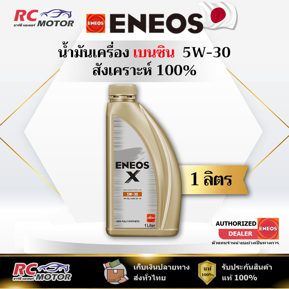 น้ำมันเครื่องเบนซิน ENEOS X (SQ) 5W-30 1L | สังเคราะห์แท้ 100% เอเนออส