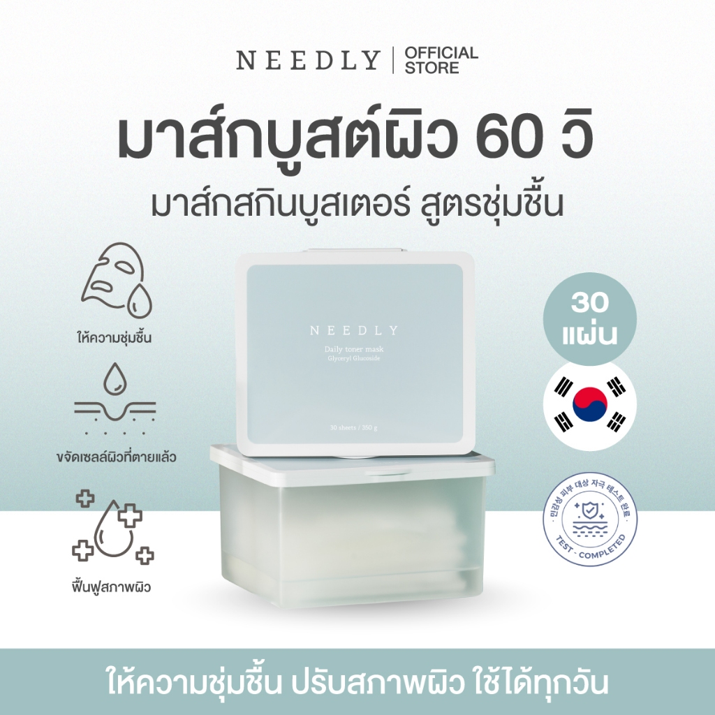 NEEDLY DAILY TONER MASK 350G นีดลี่มาสก์ เติมความชุ่มชื้น กระจ่างใส [EXP.2/5/2027]