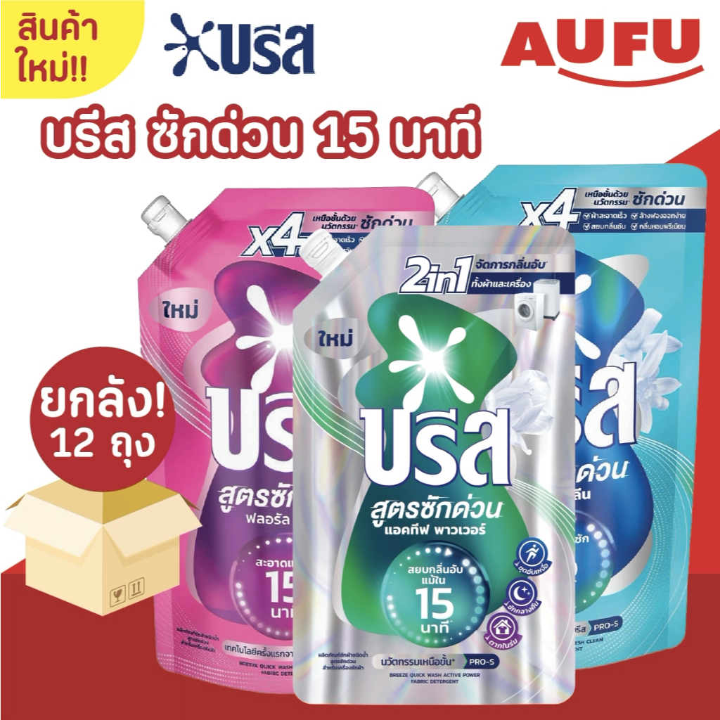 (ยกลัง 12 ถุง!) บรีส น้ำยาซักผ้า สูตรซักด่วน 15 นาที ขนาด 550 มล.