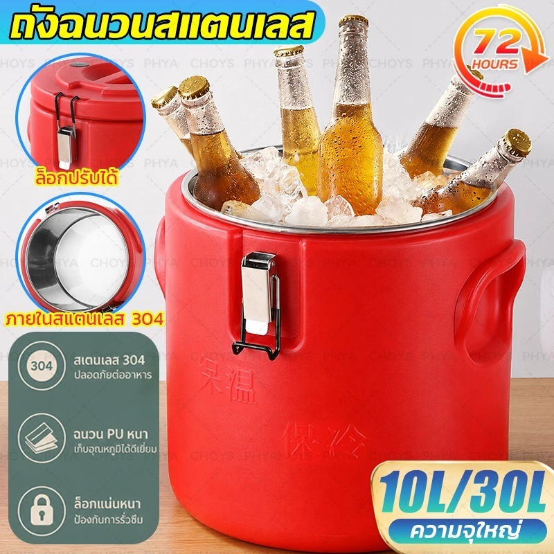 ถังฉนวนสแตนเลส304 ล็อคอุณหภูมิได้ 72 ชม. ความจุขนาดใหญ่ ฉนวนยาวสุด ถังน้ำแข็ง ถังชานม ถังฉนวนข้าว ถังซุป 10L/30L