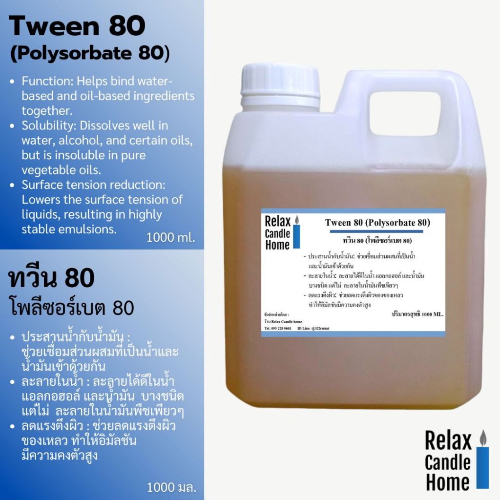 ทวีน 80 (TWEEN 80) Polysorbate 80 สารช่วยให้น้ำกับน้ำมันรวมตัวเป็นเนื้อเดียวกัน สำหรับเครื่องสำอางผลิตภัณฑ์ทำความสะอาด