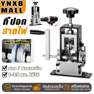 YNXB รองรับขนาด 1‑25 มม. เครื่องปอกสายไฟ เครื่องลอกสายเคเบิลแบบตั้งโต๊ะ มือหมุน สายทองแดง ประสิทธิภาพสูง ใช้งานง่าย