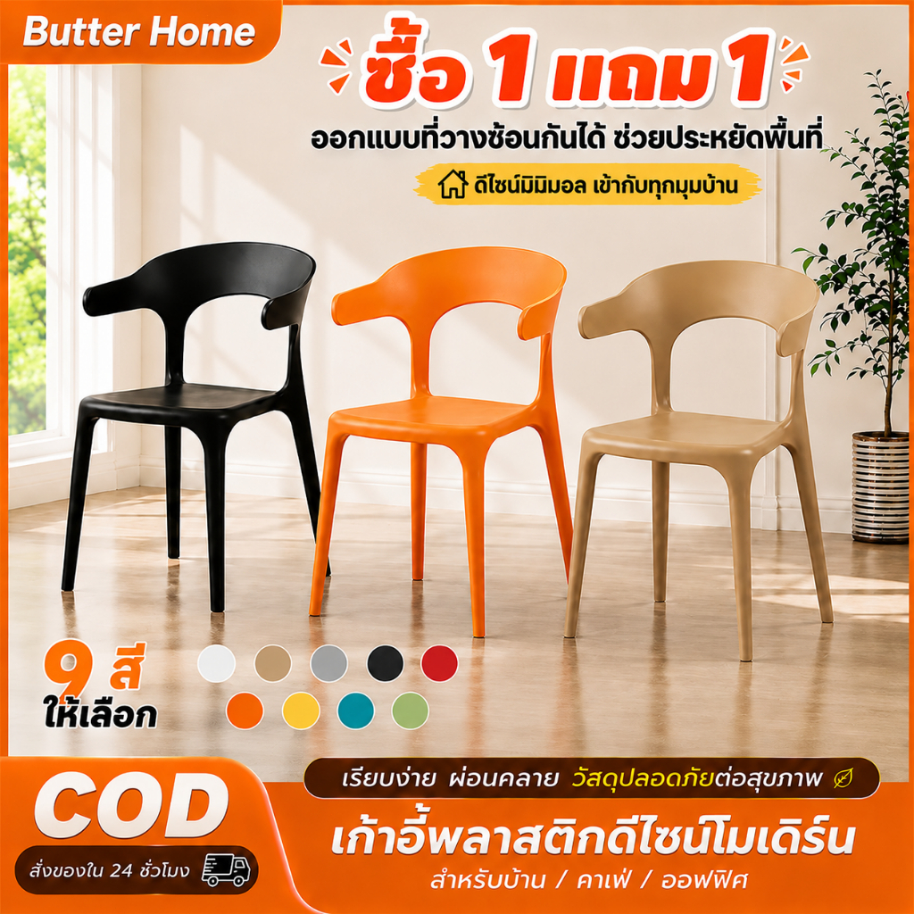 Butter (ซื้อ 1 แถม 1)เก้าอี้พลาสติกมีพนักพิง สำหรับรับประทานอาหาร คาเฟ่ และใช้ในบ้าน รับน้ำหนัก 400 กก. ไม่ต้องประกอบ ปร