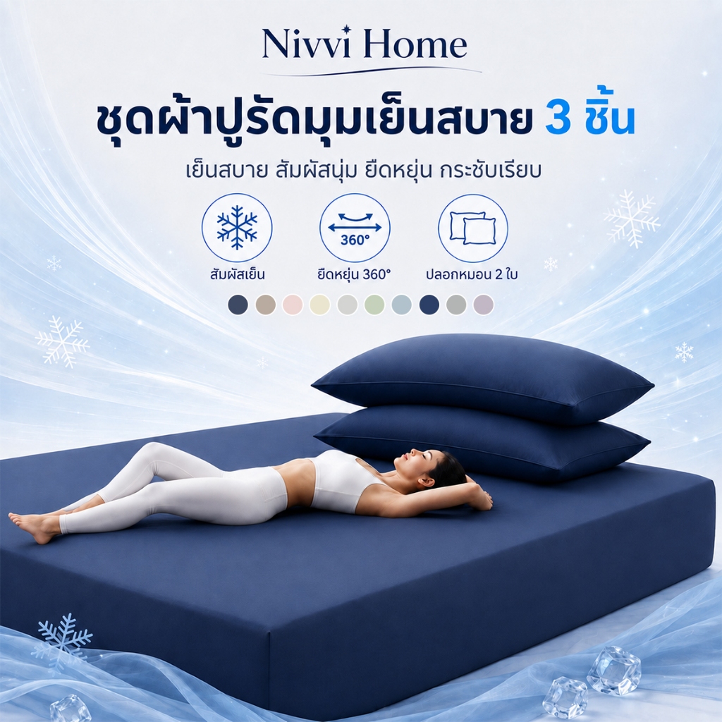ชุดผ้าปูที่นอนเย็น ผ้าไอซ์ซิลค์ 6ฟุต 5ฟุต 3.5ฟุต 3ฟุต พร้อมปลอกหมอน ผ้าปูรัดมุม 360° ยืดหยุ่น สีพื้น นุ่มลื่น เย็นสบาย