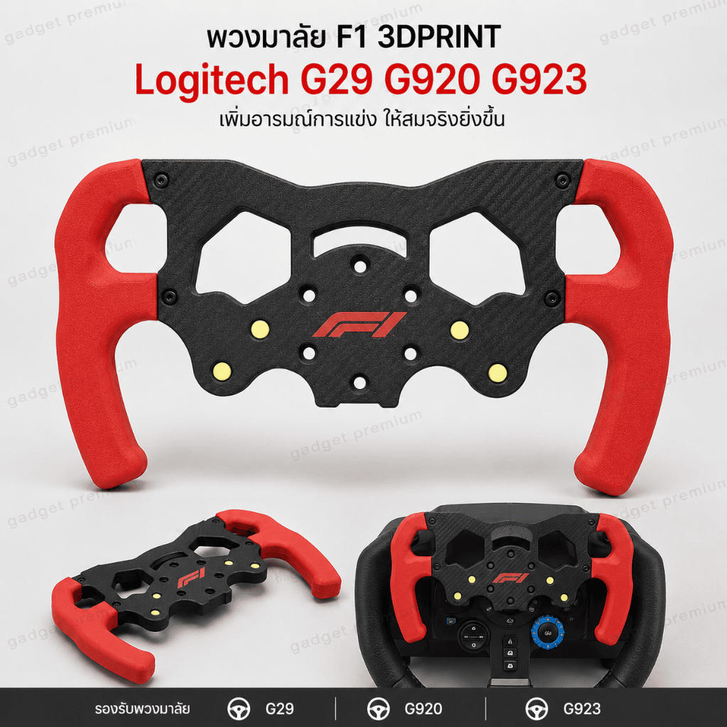 พวงมาลัย F1 3D Print สำหรับ Logitech G29 / G920 / G923