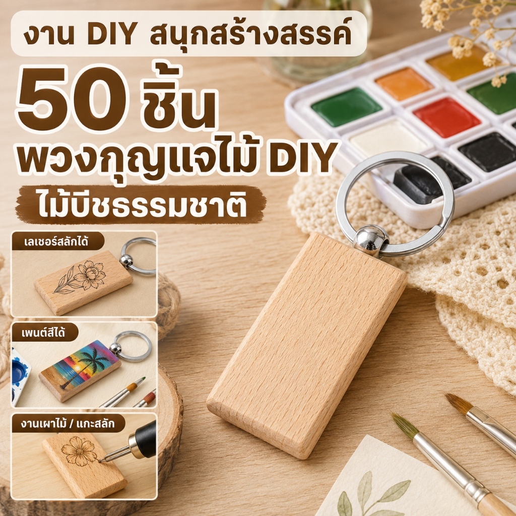【50 ชิ้น/แพ็ค】DIY พวงกุญแจไม้ คุณภาพดี ผิวเรียบ พร้อมห่วงกุญแจ รองรับการแกะสลักเลเซอร์