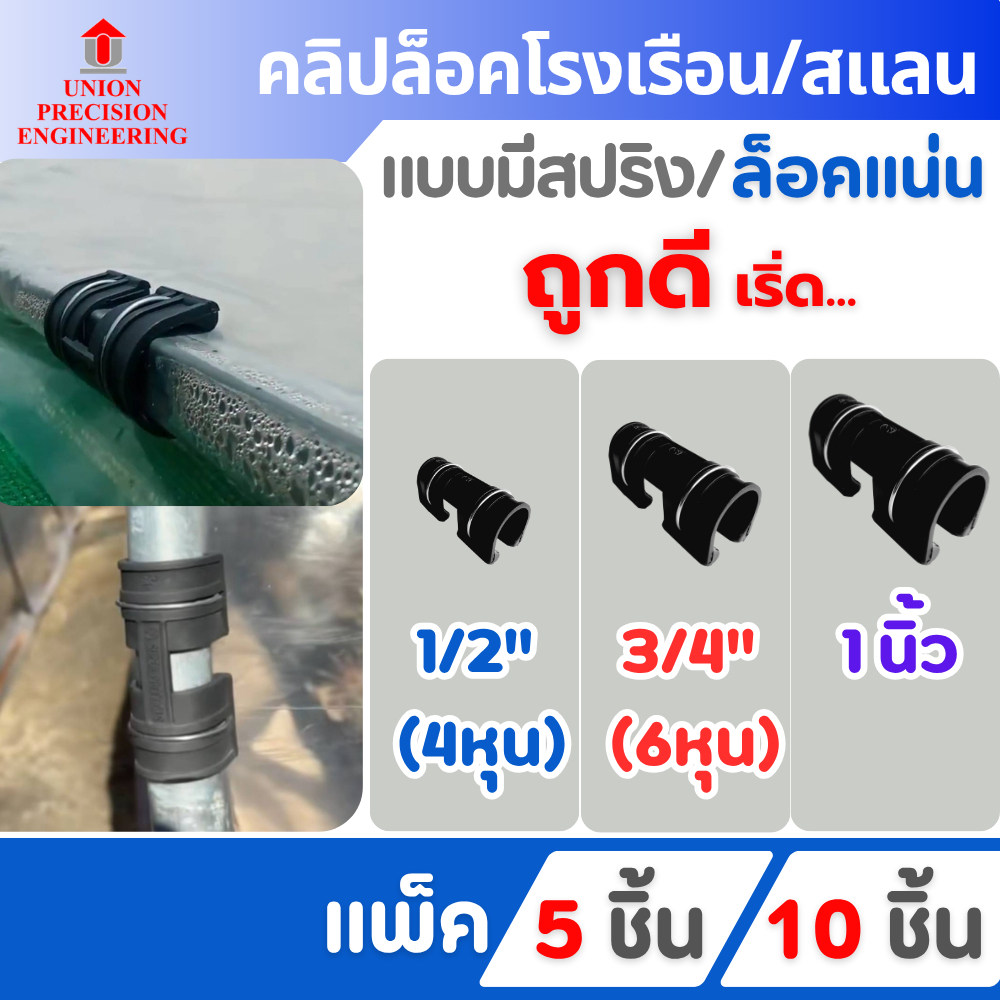 Union ตัวล็อคสแลน ตัวล็อคโรงเรือน แบบมีสปริง 4หุน 6หุน 1 นิ้ว จำนวน 5 ชิ้น/10ชิ้น คลิปล็อค โรงเรือน
