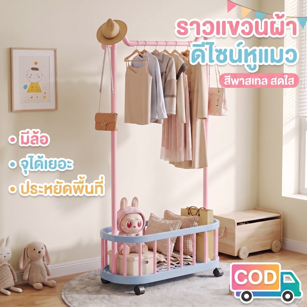 【ดีไซน์หูแมว】 ราวแขวนเสื้อผ้า ราวตากผ้า ราวผ้า มีชั้นวางของ ตะขอแขวน กระเป๋า หมวก มีล้อเลื่อน สีสันสดใส โครงเหล็ก
