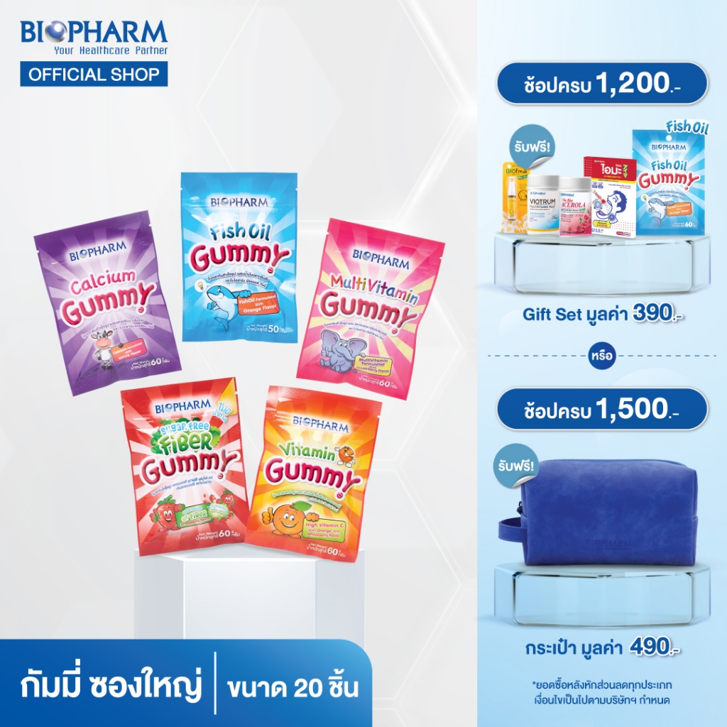 BIOPHARM GUMMY 60g (ซองใหญ่) มีให้เลือก 5 สูตร