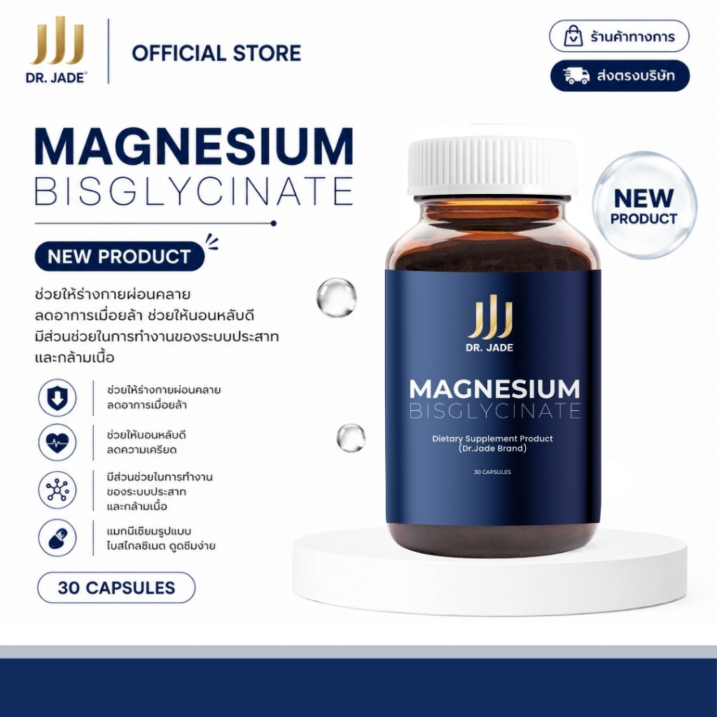 DR.JADE แมกนีเซียม บิสไกลซิเนต Magnesium Bisglycinate อาหารเสริมวัยทำงาน หลับดี คลายกล้ามเนื้อ ลดตะคริว หมอเจด [30 เม็ด]