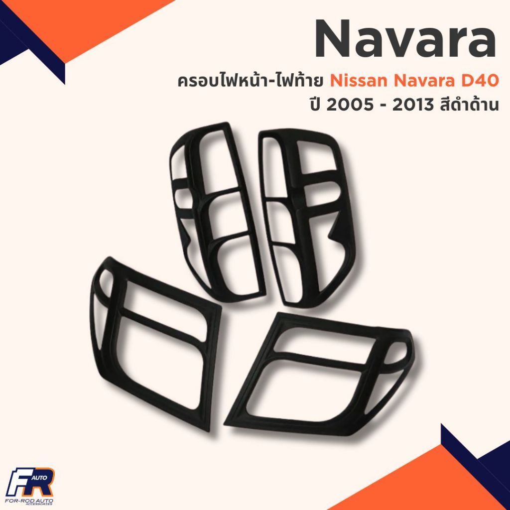 ครอบไฟหน้า ครอบไฟท้าย Nissan Navara D40 ปี 2005 - 2013 สีดำด้าน