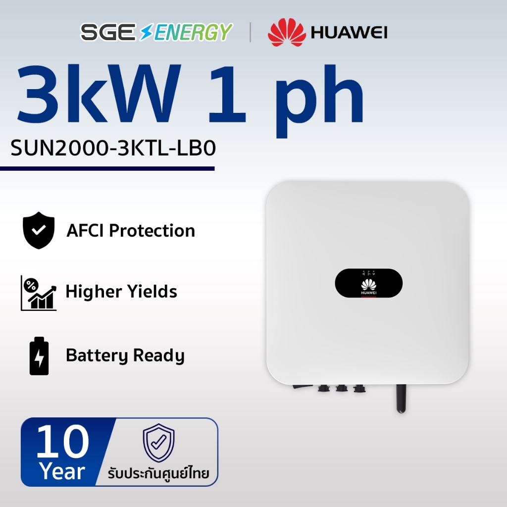 SGE Energy อินเวอร์เตอร์ Huawei รุ่น SUN2000-3KTL 3,000 วัตต์ 1 เฟส รับประกัน 10 ปี ศูนย์ไทย