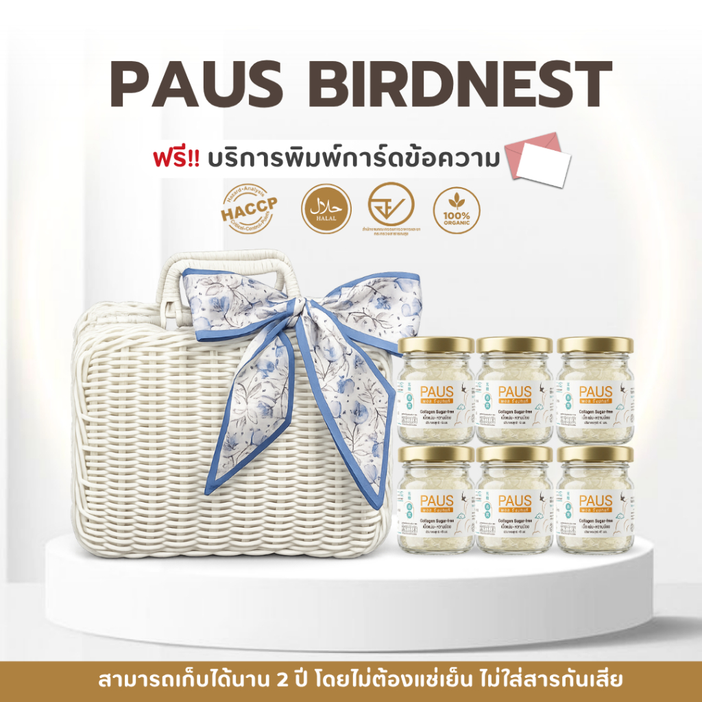ชุดกระเป๋าหวายรังนกพร้อมดื่ม 45 มล. 6 ขวด พร้อมโบว์สุดน่ารัก แบรนด์ พอส รังนก ของขวัญเกษียณ ของฝากผู้ใหญ่
