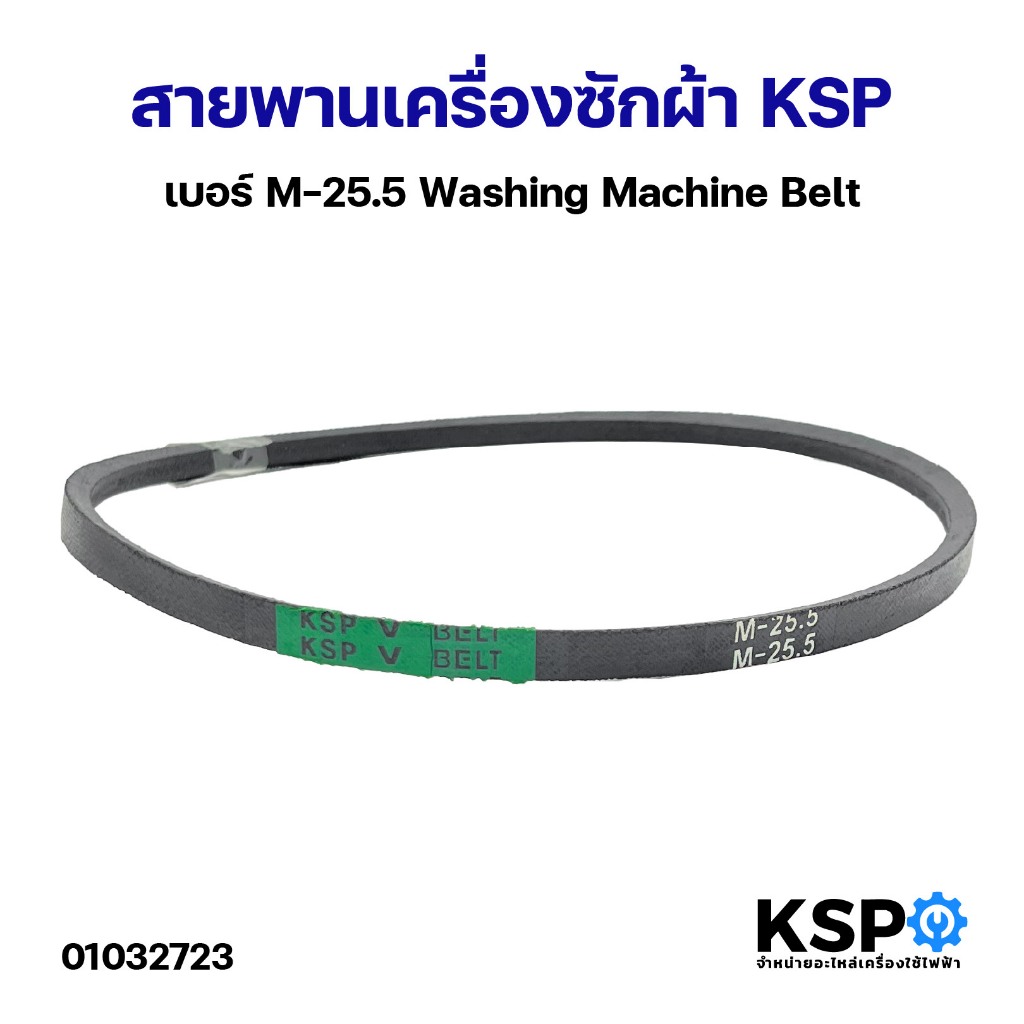 สายพานเครื่องซักผ้า KSP M-25.5 Washing Machine Belt อะไหล่เครื่องซักผ้า