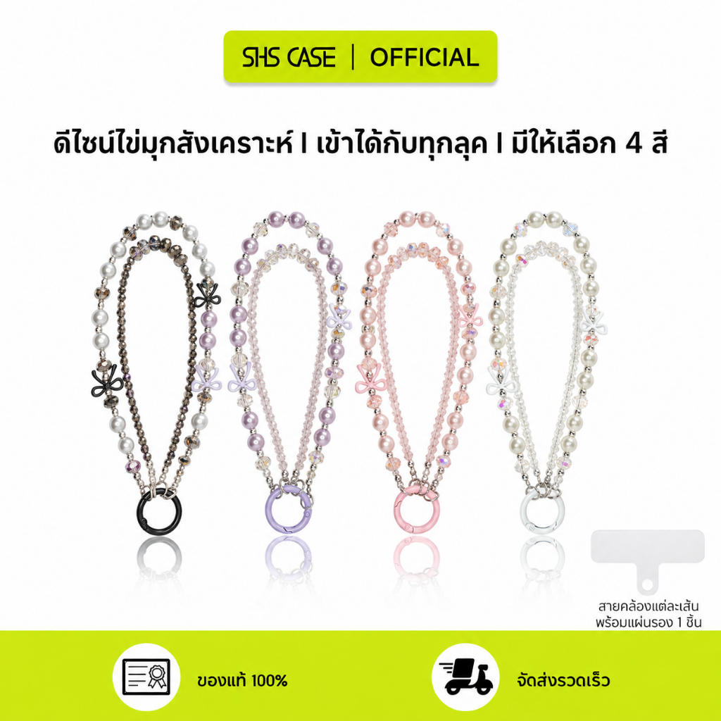 SHS สายคล้องโทรศัพท์ลูกปัดแฮนด์เมด สายคล้องข้อมือสั้น พวงกุญแจ สายห้อยกระเป๋า รองรับ Case โทรศัพท์มือถือทุกยี่ห้อ