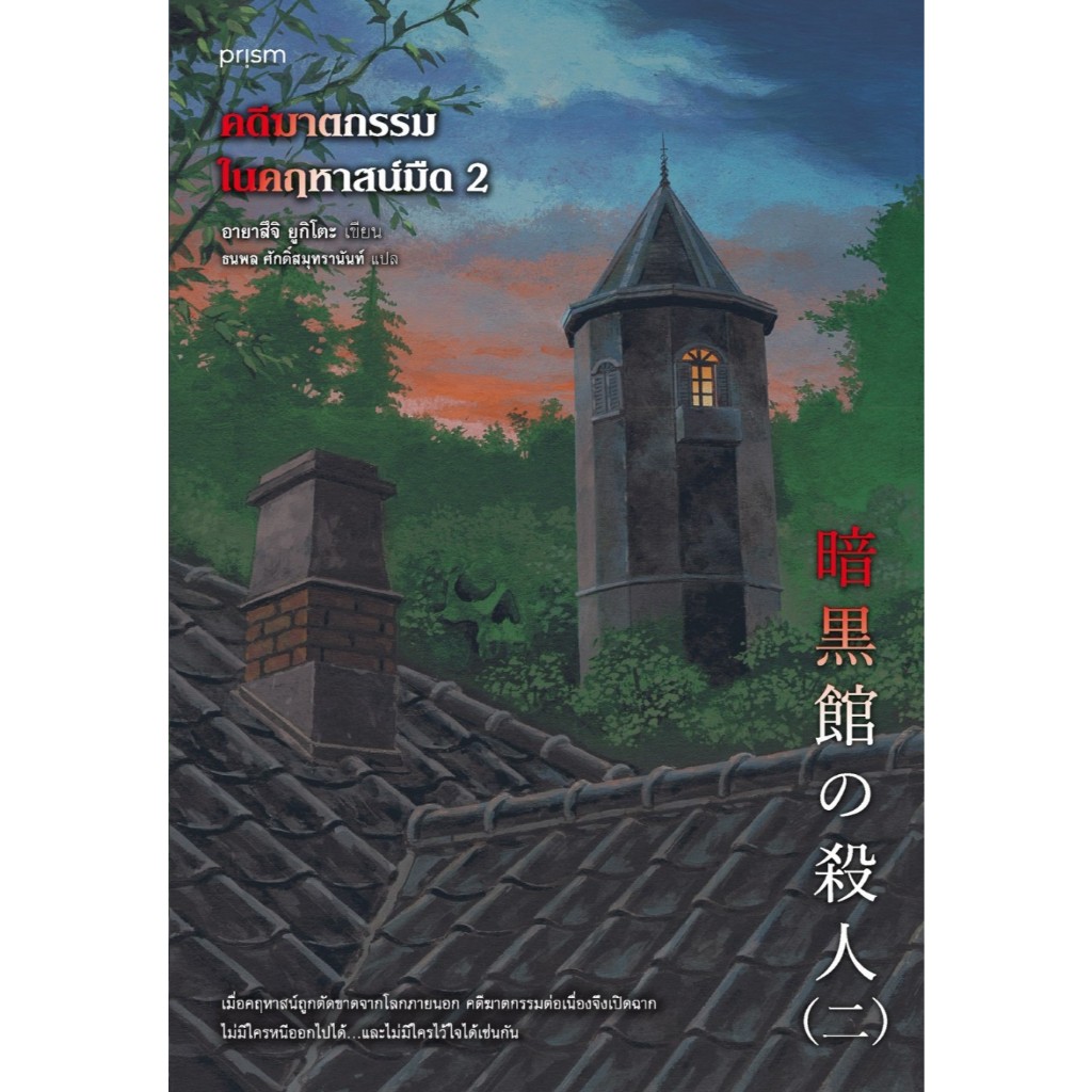 หนังสือเรื่อง คดีฆาตกรรมในคฤหาสน์มืด 2 : อายาสึจิ ยูกิโตะ : สนพ.prism publishing ราคาปก 325 บาท