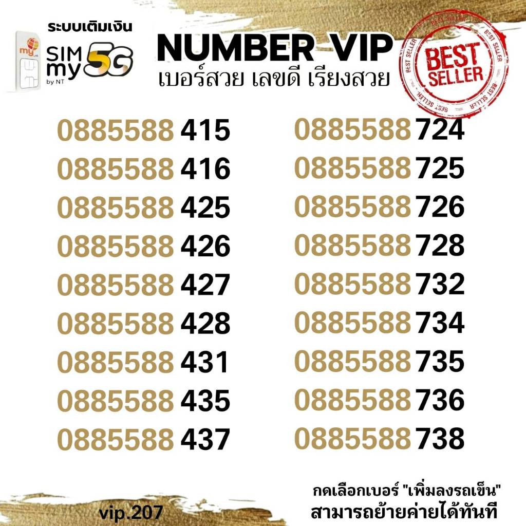 (my vip.207)เบอร์คู่สวย 0885588-xyx ราคาพิเศษ ระบบเติมเงิน สามารถย้ายค่ายได้