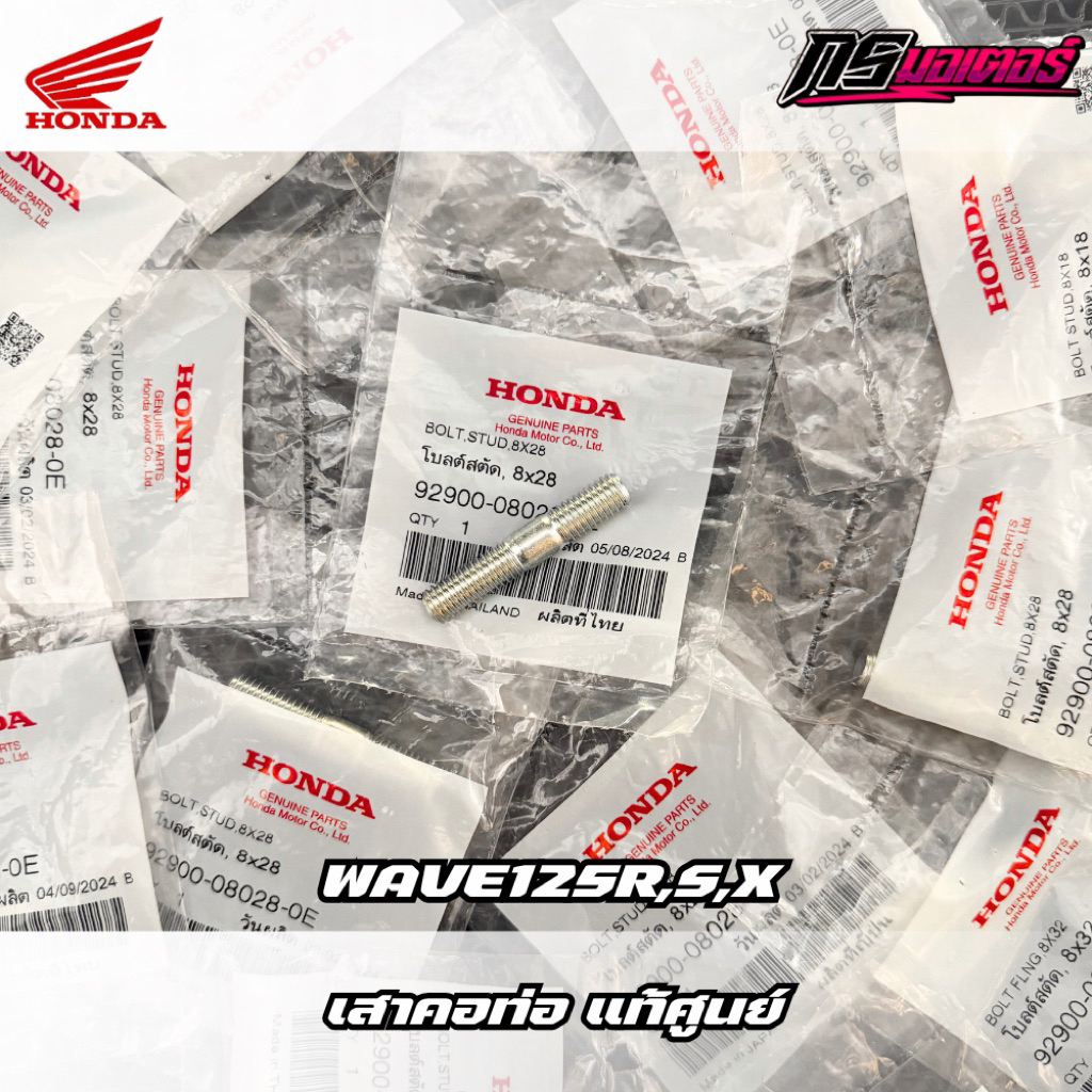 เสาคอท่อเวฟ125R,S,X,I(บังลม) แท้ศูนย์ 92900-08028-0E