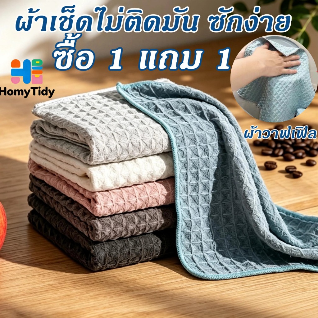 ผ้าเช็ด ซื้อ 1 แถม 1 ผ้าเช็ดกระจก 30x30cm ผ้าเช็ดอเนกประสงค์เนื้อนุ่มซึมซับน้ำดีเยี่ยม ผ้าเช็ดจาน ผ้าเช็ดบาร์