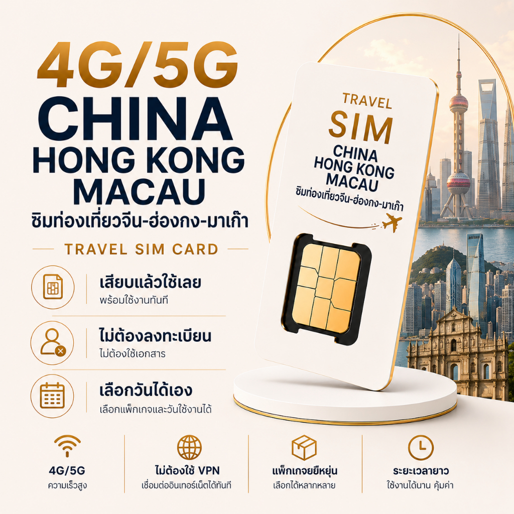 【VELTON】ซิมการ์ดจีน-ฮ่องกง-มาเก๊า 5G/4G｜ใช้ได้ 3 เขต ไม่ต้องใช้ VPN｜ใช้งานได้ทันที