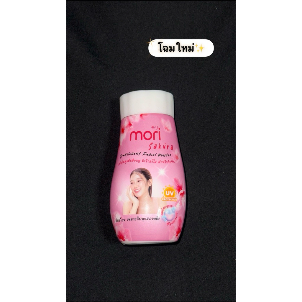 แป้งโมริ ซากุระ เฟเชียล พาวเดอร์ สีชมพู ขนาด 50 กรัม(มีของพร้อมส่ง )