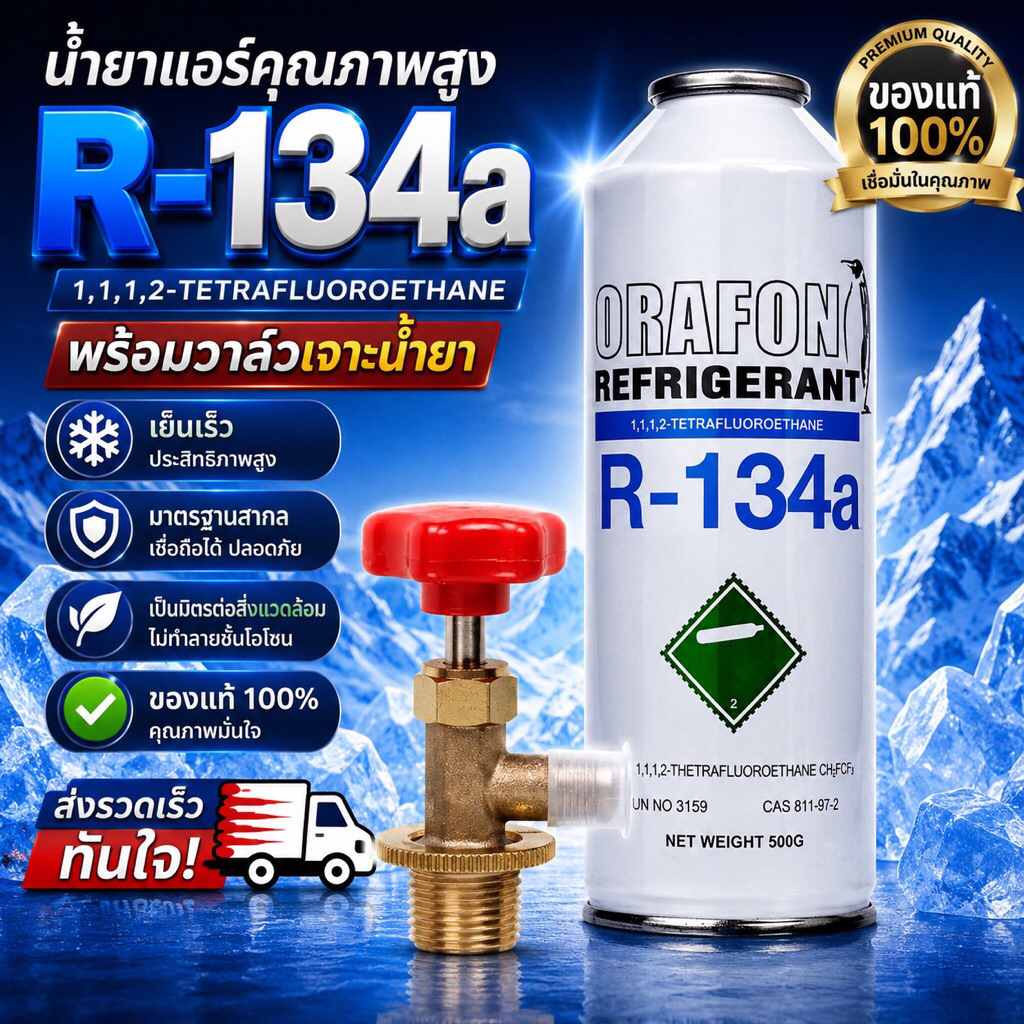 น้ำยาแอร์R-134aพร้อมวาล์วเติมORAFONน้ำยาแท้100%(ไม่ติดไฟ)ทั้งชุด[101]