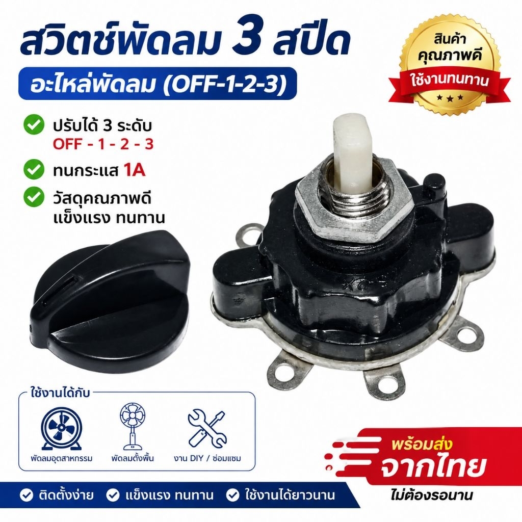 สวิตช์พัดลม 3 สปีด อะไหล่พัดลม (OFF-1-2-3) สำหรับพัดลมอุตสาหกรรม พัดลมตั้งพื้น และงาน DIY ทนกระแส 1A พร้อมส่งจากไทย