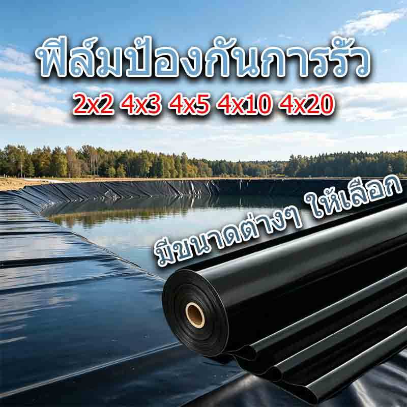 ฟิล์มป้องกันการรั่ว 500 ไมครอน HDPEพลาสติกปูบ่อ ผ้าใบปูบ่อ ผ้ายางบ่อสีดำ0.5MM ฝาบ่อพลาสติก เมมเบรนกันน้ำ