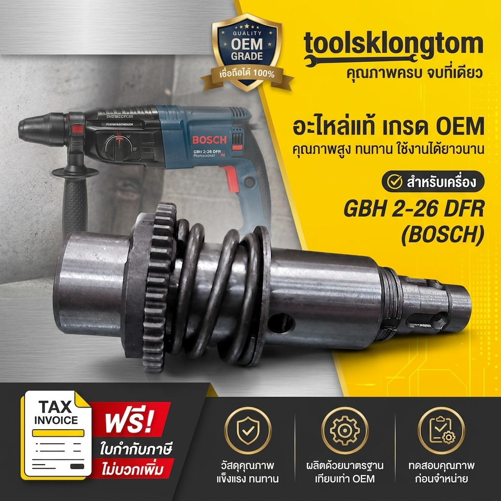 OK 2-26DFR#891 เพลาทั้งชุดพร้อมลูกกระทุ้ง GBH2-26DFR เท่านั้น *DFR* สำหรับรุ่นถอดหัวได้เท่านั้น จำหน