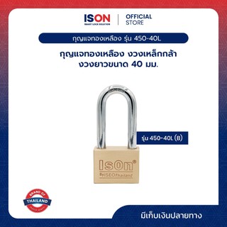 กุญแจทองเหลือง ISON NO.450 40L mm. (งวงยาว)